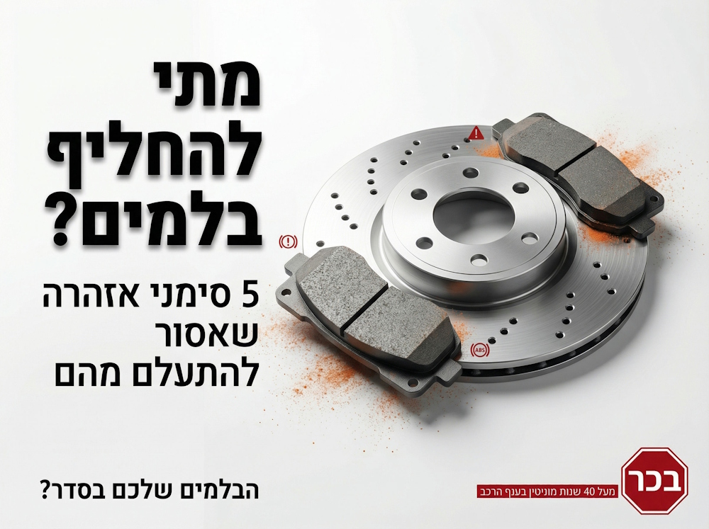 פוסט פיד לבכר חלפים — מתי להחליף בלמים