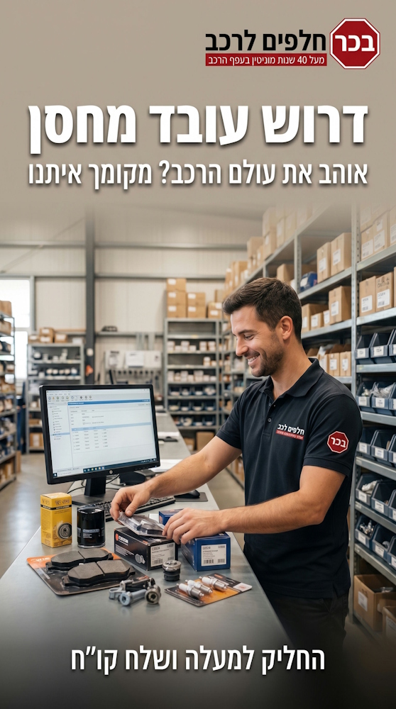 פוסט פיד לבכר חלפים — דרושים