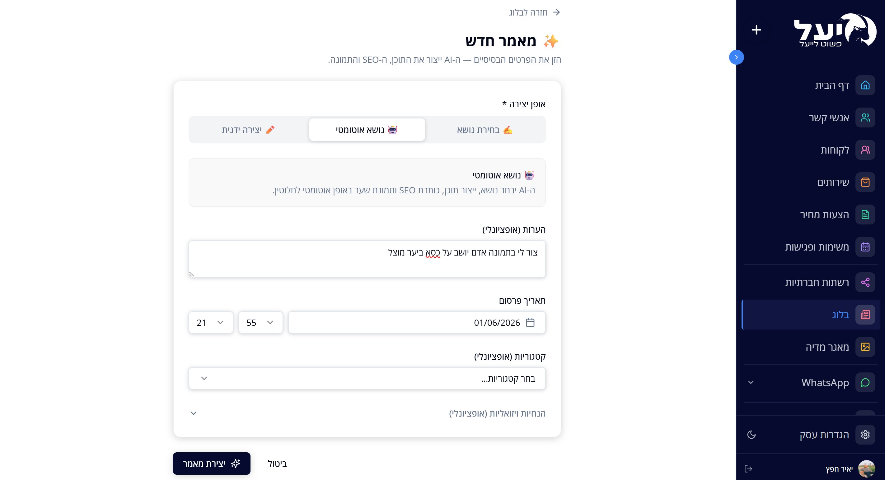 טופס יצירת מאמר חדש לבלוג בתוך מערכת יעל