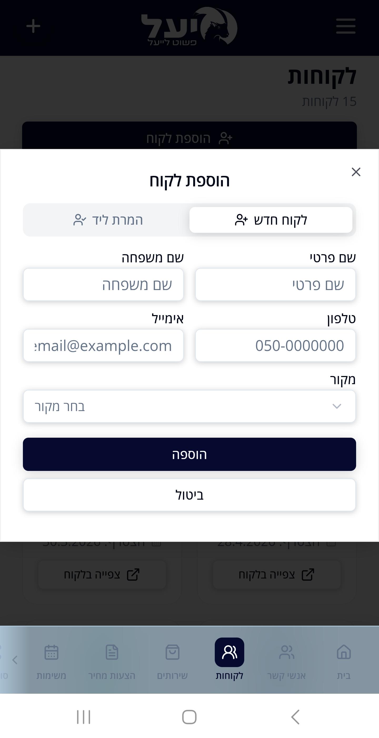הוספת לקוח חדש למערכת מתוך הנייד