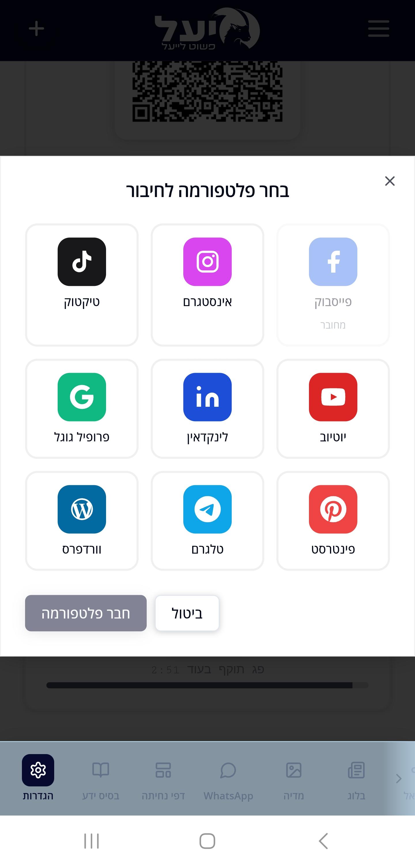 כל הפלטפורמות הניתנות לחיבור — תצוגת מובייל